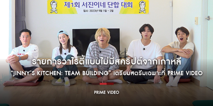 รายการวาไรตี้แบบไม่มีสคริปต์จากเกาหลี “Jinny’s Kitchen: Team Building” เตรียมสตรีมเฉพาะที่ Prime Video เท่านั้น